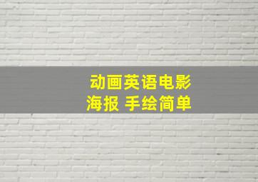 动画英语电影海报 手绘简单